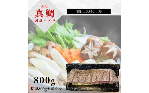 【小分け冷凍】【養殖・冷凍】マダイ鍋用セット（切り身800g＋頭カマ）｜和歌山県串本町大島から直送【oos005】
