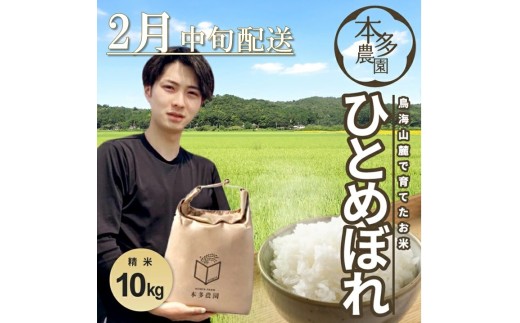 2月中旬配送／令和7年産【精米】ひとめぼれ　10kg(5kg×2袋) HO SD0226