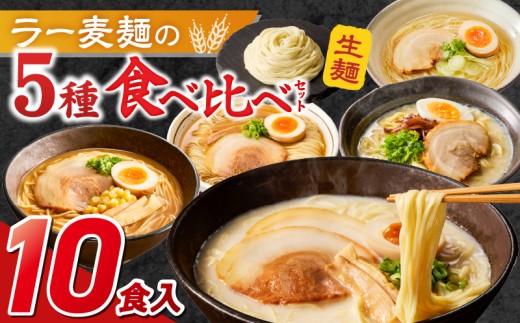 ラー麦麺食べ比べセット10食（久留米豚骨・博多豚骨・味噌・醤油・塩　各2個）_ラー麦麺 5種 食べ比べ セット 久留米豚骨 博多豚骨 味噌 醤油 塩 10食 ラーメン スープ 麺 コシ 強い 歯切れ 色 細麺 茹で時間 1分ほど 麺 麺類 お取り寄せ 福岡県 久留米市 送料無料_Br060