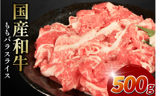 牛肉 選べる 容量 国産和牛 500g もも バラ スライス 肉 にく ぎゅう うし 小分け 便利 カレー 肉じゃが すき焼き しゃぶしゃぶ 牛丼 肉炒め 薄切り 焼肉 おかず 冷凍 人気 おつまみ 贈答 プレゼント 徳島県 吉野川市 2027769 - 徳島県吉野川市