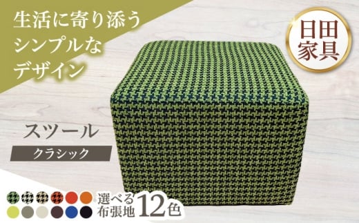 【クラシック】スツール(選べる布張地12種類)　日田市 / 有限会社中嶋木工所 スツール 椅子 イス [ARFT005]