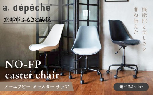 【a.depeche】ノーエフピー キャスター チェア＜カラー選択可＞｜京都 インテリア 人気ブランド 椅子 チェア おしゃれ［ 京都 インテリア ブランド パリスタイル 人気 おすすめ 椅子 おしゃれ 家具 雑貨 通販 送料無料 ふるさと納税 ］