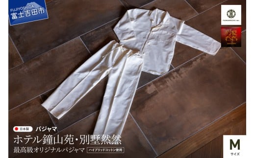 【ホテル鐘山苑・別墅然然】最高級オリジナルパジャマ Mサイズ パジャマ 寝巻 ルームウエア 寝具 ふじやま織 山梨 富士吉田