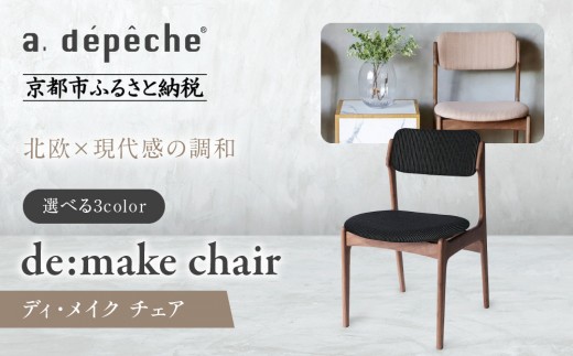 【a.depeche】ディ･メイク チェア アーム＜NTナチュラル＞ ＜カラー選択可＞｜京都 インテリア 人気ブランド 椅子 チェア おしゃれ［ 京都 インテリア ブランド パリスタイル 人気 おすすめ 椅子 おしゃれ 家具 雑貨 通販 送料無料 ふるさと納税 ］