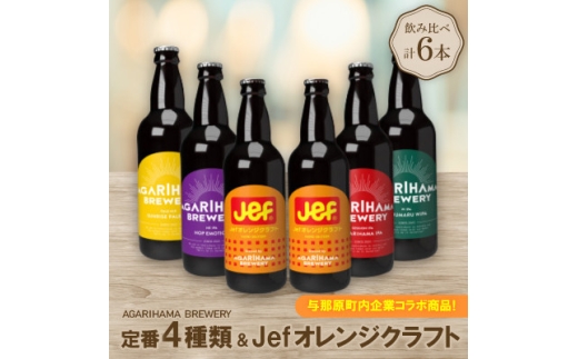 ＜お歳暮・無地熨斗付き＞与那原町内企業コラボ商品!定番4種類+Jefオレンジクラフト　6本セット【1683905】