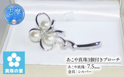 真珠 ブローチ 7.5mm パール シルバー アクセサリー ジュエリー 三重県 伊勢志摩 志摩市 プレゼント 贈り物 贈答 人気 クリスマス バレンタイン ホワイトデー カジュアル シンプル  / 真珠の里 あこや真珠 7.5mm 3個付き SILVER 製 ブローチ