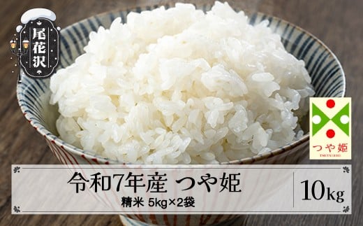 令和7年産 新米 精米 つや姫 10kg 5kg×2袋 2025年産 米 お米 国産 山形県 尾花沢市 kn-tssxa10