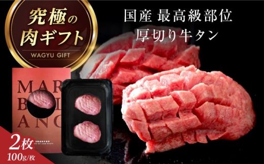 【純国産 一頭からわずか2枚】 仙台式 厚切り牛タン タン元 ステーキ 肉ギフト 200g(2枚) 冷蔵状態にて最長14日間の保存 冷蔵配送 熟成肉 厚切り 牛タン 牛たん タン たん 国産 牛肉 肉 大阪府高槻市/株式会社MARBLANC [AOAS036]