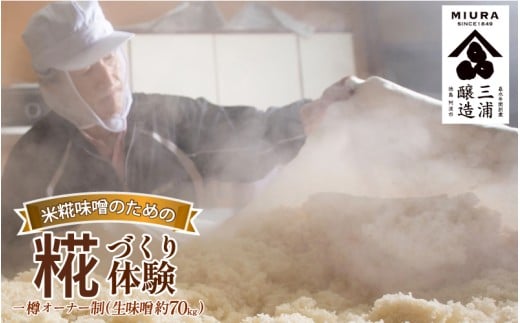 【体験型】 味噌 糀づくり 体験 一樽 オーナー制 米糀味噌 味噌 みそ 米糀 大豆 5代目 杜氏 今摺 熟成米 味噌作り 体験 徳島県 阿波市 四国 三浦醸造所