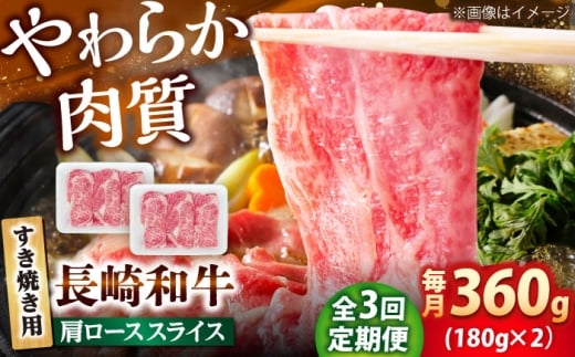 【3回定期便】長崎和牛 肩ロース スライス すき焼き用 360g（180g×2） 【佐世保エスディー食品株式会社】 [DBW003]