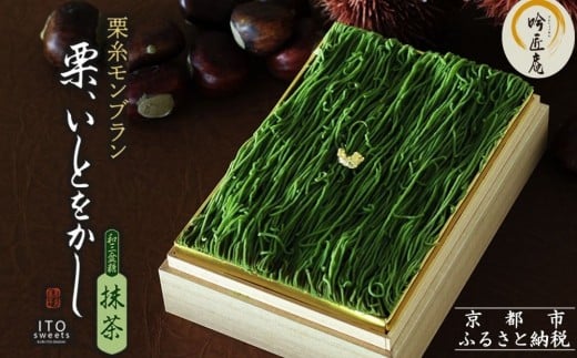 【吟匠庵】箱入りモンブラン 栗、いとをかし 抹茶｜京都 スイーツブランド 大人気スイーツ [ 極細栗糸モンブラン 抹茶スイーツ 栗 マロン 贅沢 おいしい グルメ おしゃれ 人気 おすすめ お菓子 洋菓子 ギフト プレゼント 贈答 お取り寄せ 通販 送料無料 ふるさと納税 ]