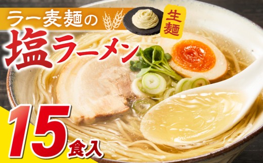 ラー麦麺の塩ラーメン15食_ラー麦麺 塩ラーメン  15食 こだわり 生麺 塩 ラーメン スープ ラー麦 麺 コシ 強い 歯切れ 色 細麺 茹で時間 1分ほど お好み ねぎ チャーシュー トッピング お取り寄せ 福岡県 久留米市 送料無料_Br050
