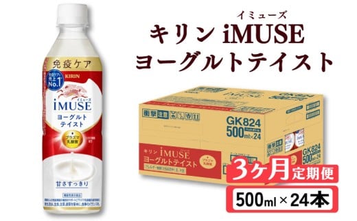 キリン iMUSE イミューズ ヨーグルトテイスト 3ヵ月定期便 500ml × 24本 ペットボトル ペット PET 乳酸菌飲料 乳酸菌 プラズマ乳酸菌 ヨーグルト 機能性表示食品 健康食品 免疫 免疫ケア ドリンク 飲料 飲み物 ケース 500 24 3回 3ヶ月 KIRIN 麒麟 滋賀 彦根