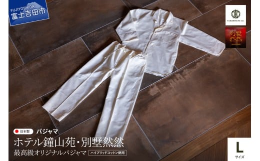 【ホテル鐘山苑・別墅然然】最高級オリジナルパジャマ Lサイズ パジャマ 寝巻 ルームウエア 寝具 ふじやま織 山梨 富士吉田