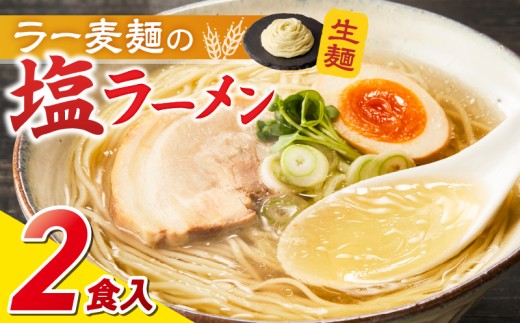 ラー麦麺の塩ラーメン2食_ラー麦麺 塩ラーメン  2食 こだわり 生麺 塩 ラーメン スープ ラー麦 麺 コシ 強い 歯切れ 色 細麺 茹で時間 1分ほど お好み ねぎ チャーシュー トッピング お取り寄せ 福岡県 久留米市 送料無料_Br047