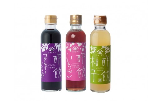 酢飲3本セットＢ（ブルーベリーくろ酢・いちご・柚子）　