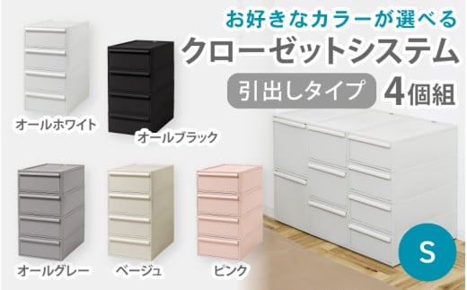 クローゼットシステム 引出しタイプS　4個組　CS-D1 4P (5色からお好きなカラーが選べる) ／ オールホワイト オールブラック オールグレー ベージュ ピンク  収納 ライクイット like-it 奈良県 葛城市【like099】