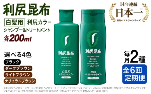 【ダークブラウン】【全6回定期便】[色が選べる！2本セット]利尻カラーシャンプー＋利尻ヘアカラートリートメント 糸島市 / 株式会社ピュール [AZA040-2]