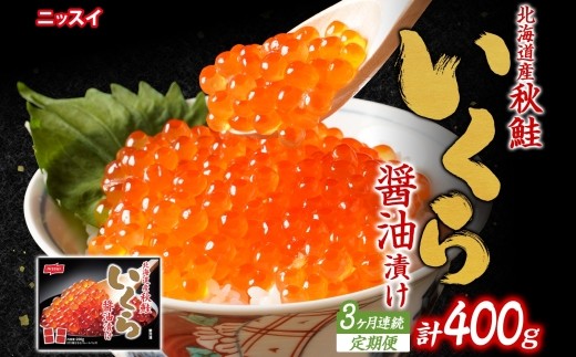【全3回定期便】 北海道秋鮭いくら醤油漬け 200g × 3回 （合計 ： 600g） いくら イクラ 醤油漬け 魚卵 魚介 魚介類 北海道産 国産 北海道 小樽市 冷凍