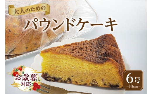 【お歳暮 対応可能】大人のためのパウンドケーキ