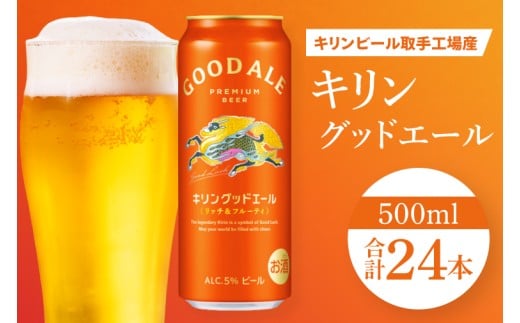 キリンビール取手工場産 キリングッドエール 500ml缶×24本|KIRIN 麒麟 ビール グッドエール フルーティ ビール 茨城県 取手市（AB122）