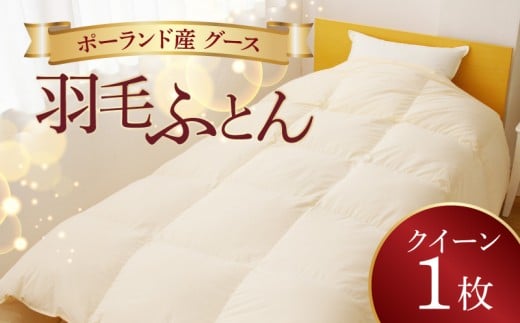 羽毛布団 1枚 ポーランド産グース贅沢仕様 クイーン 210cm×210cm アイボリー／バスタオル 2枚【国産 羽毛 ふとん 寝具 掛け布団 羽毛ふとん】