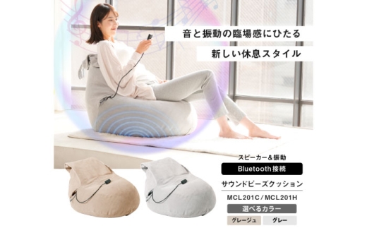 【選べるカラー】サウンドビーズクッション /MCL201/アルインコ ビーズクッション スピーカー内蔵 Bluetooth接続 振動 重低音 充電式 洗えるカバー ビーズクッションソファ フロアクッション 座椅子 座イス 座いす 1人掛けソファ 一人掛けソファ ローソファ クッションソファ モチモチクッション プレゼント 新生活 ギフト 誕生日 母の日 父の日[AOAB169-170]