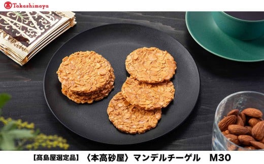 【高島屋選定品】<本高砂屋>マンデルチーゲル M30