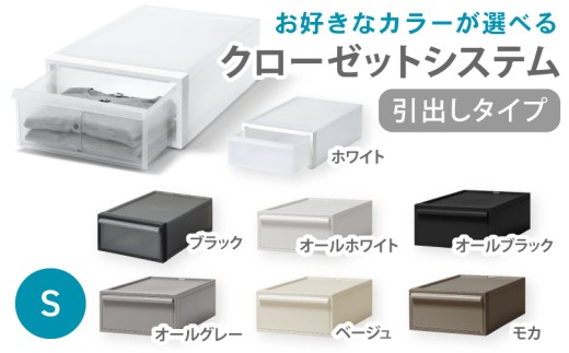 クローゼットシステム 引出しタイプS　CS-D1 (7色からお好きなカラーが選べる)  ／ ホワイト ブラックオール ホワイト オールブラック オールグレー ベージュ モカ  収納 ライクイット like-it 奈良県 葛城市【like096】