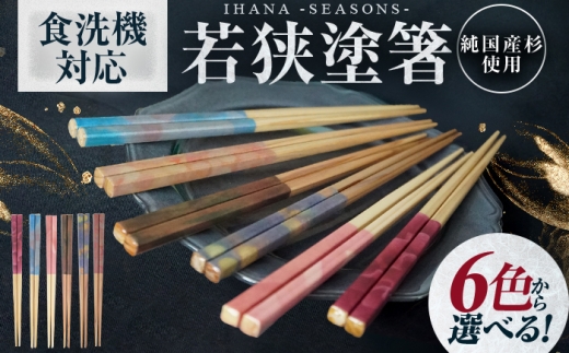 ihana -SEASONS- Benitsutsuji 紅つつじ 食洗器対応 小浜市の木を使用 / 箸 はし お箸 小浜市 / スタイル・オブ・ジャパン [BFCX044]