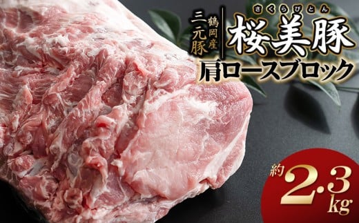 鶴岡産三元豚「桜美豚」肩ロース ブロック 約2.3kg K-779 豚肉 長南牛肉店