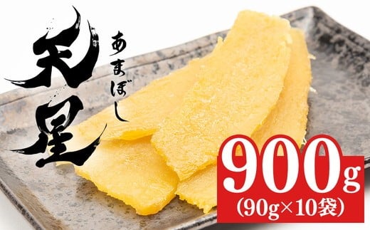 【900g（90g×10袋）】干し芋 平干し 900g（90g×10袋）｜メディアで紹介 茨城県産 紅はるか 濃厚 甘い 高糖度 天星 2417286 - 茨城県常総市