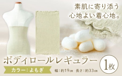 シルク 腹巻き ボディロール レギュラー 1枚 フリーサイズ 【カラー：よもぎ】 有限会社アルデバラン 《45日以内に出荷予定(土日祝除く)》 岡山県 笠岡市 薄手 腹巻き ブラシート ネックウォーマー ヘアバンド シルク よもぎ 送料無料