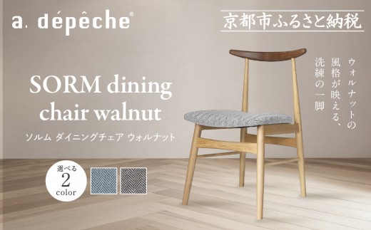 【a.depeche】ソルム ダイニングチェア ウォルナット ミックス＜カラー選択可＞｜京都 インテリア 人気ブランド 椅子 チェア おしゃれ［ 京都 インテリア ブランド パリスタイル 人気 おすすめ 椅子 おしゃれ 家具 雑貨 通販 送料無料 ふるさと納税 ］