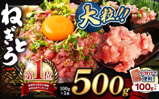 【 年内発送 】ねぎとろ 小分け 100g パック 500g（100g×5袋）お試しサイズ 定期便 スピード発送 | 清幸丸水産 最短7日以内発送 おためし サイズ 大人気 手巻き寿司 海鮮丼 マグロのユッケ まぐろ 海鮮 小分け 100g パック 千葉県 君津市 2402616 - 千葉県君津市
