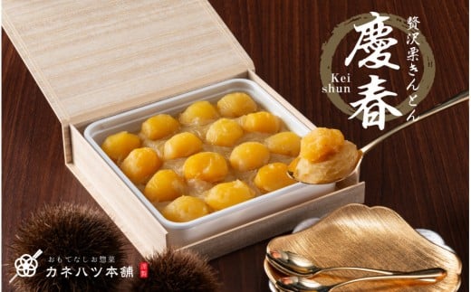 【12月27日着】【冷凍】　贅沢栗きんとん　慶春