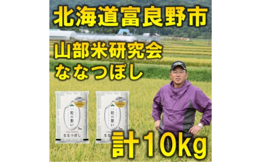 ＜毎月定期便＞＜特A受賞米＞北海道富良野市産ななつぼし 精米 10kg(5kg×2袋)全3回【4056483】