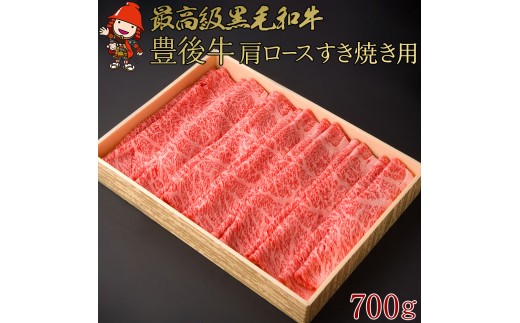 豊後牛 肩ロース すき焼き用 700g | 肩ロース ロース すき焼き ブランド牛  4等級以上 お肉 肉 おにく にく 牛 牛肉 和牛 すきやき 国産 大分県産 冷凍 送料無料 大分県 中津市 250988 - 大分県中津市