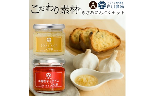 【ふるさと納税】きざみにんにく2個入りギフトA