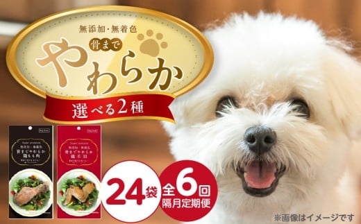 【隔月6回 定期便】無添加・無着色 骨までやわらか 1本×24袋 _ 定期便 隔月 全6回 無添加 無着色 1本 × 24袋 × 6回 選べる 2種 鶏もも肉 鶏手羽 国産 鶏肉 シニア犬 小型犬 安全 おいしい 歯茎 マッサージ効果 栄養満点 骨まで丸ごと 自然派 おやつ 専用パウチ入り ドッグフード 福岡県 久留米市 _Tk102-sku