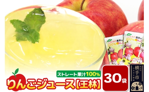 りんごジュース（王林）30袋