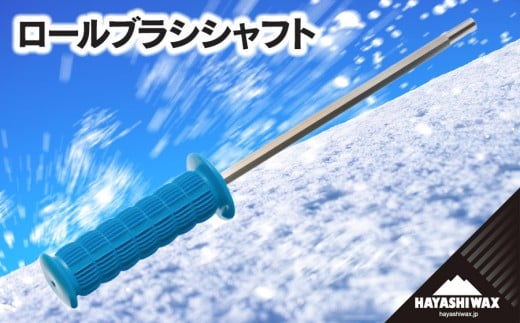 ロールブラシ シャフト　【ハヤシワックス】