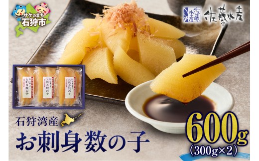 佐藤水産 石狩湾産 お刺身数の子 600ｇ