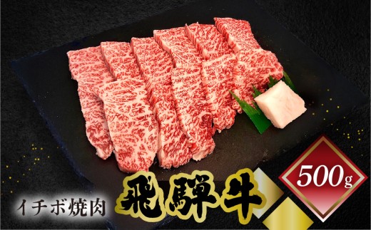 【年内順次発送】菊の井 飛騨牛イチボ焼肉  500g（4～5人前）牛肉 ブランド牛 国産 焼き肉 やきにく【冷凍】 年内配送 年内発送 年内に届く 年内お届け