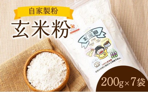 自家製粉玄米粉　200g×7袋【009-a007】