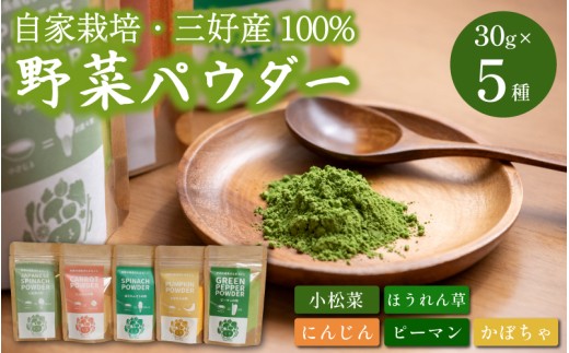 徳島県産 野菜パウダー 離乳食 ベビーフード 30g ×5種 高地栽培 ほうれん草 小松菜 にんじん ピーマン かぼちゃ 野菜100% パウダー 栄養 健康 安心 赤ちゃん ヘルシー 野菜 スープ 味噌汁 パン お菓子 菓子 ほうれんそう 人参 南瓜 徳島県 三好市 みよし miyoshi 三好野呂内野菜生産加工組合