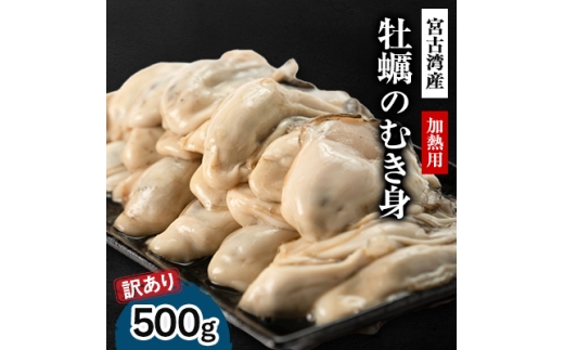 ＜訳あり＞宮古湾産　牡蠣のむき身(加熱用)　500g【1638638】