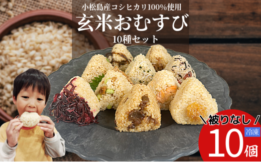 玄米 おむすび 被りなし10個セット 10個 コシヒカリ おにぎり ご飯 ごはん 令和7年産　新米 米 こめ 玄米 鮭 じゃこ 阿波牛 ゆず みそ うめ ひじき きくらげ おかか レンジ 国産 冷凍おにぎり 簡単 調理 朝ごはん お昼ごはん 弁当 遠足 おやつ ダイエット 美容 健康 小松島市 徳島 【北海道、東北、離島、沖縄配送不可】