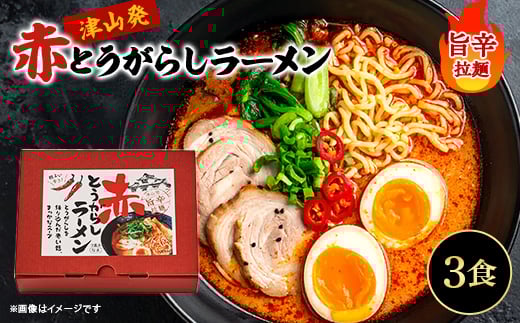 赤とうがらしラーメン(3食入)_ラーメン らーめん 麺 津山らーめん 津山ラーメン 激辛ラーメン ご当地グルメ 辛いもの好き 旨辛スープ インスタント麺 岡山県 津山市 送料無料【1390209】