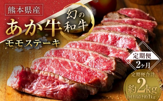 【2ヶ月定期便】 熊本県産あか牛 モモステーキ1kg （250g×4パック） 肉 お肉 牛肉 牛 和牛 赤身 焼肉 バーベキュー BBQ 冷凍 国産